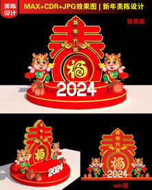 2024春字美陈