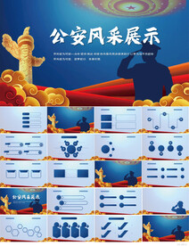 蓝色大气警察公安风采展示PPT