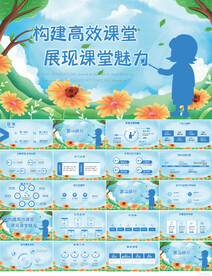 构建高效课堂展现课堂魅力PPT