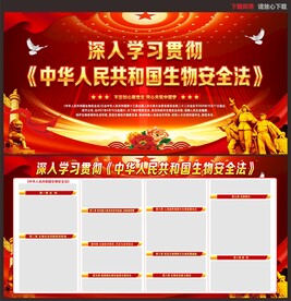 中华人民共和国生物安全法