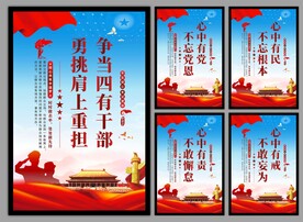 四有干部党建海报