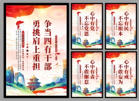 四有干部党建海报