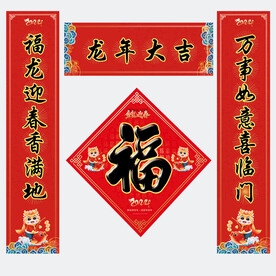 龙年对联