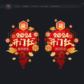 2024开门红门贴