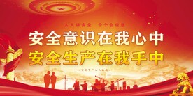 安全生产 
