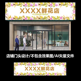 花店门头店招设计