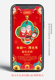 新年初一年俗手机宣传海报