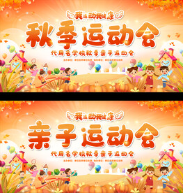 亲子运动会展板