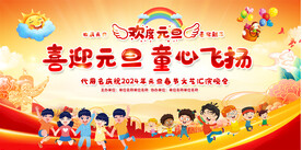 幼儿园小学春节元旦舞台背景