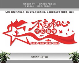 不忘初心牢记使命文化墙