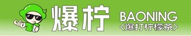 爆柠 手打 柠檬茶 水果茶