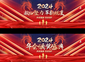 2024年会宽屏背景