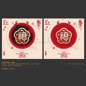 2024龙年福字