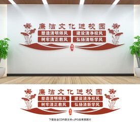 清廉校园