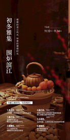 围炉煮茶茶艺品鉴海报