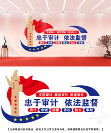 审计文化墙