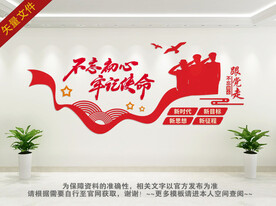 不忘初心牢记使命文化墙