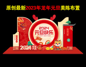 2024 元旦 春节龙年美陈