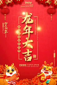 龙年海报