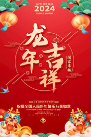 龙年春节元旦海报