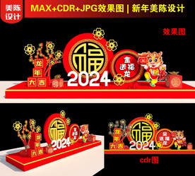 2024龙年福字美陈
