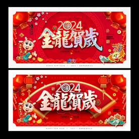2024龙年吊旗