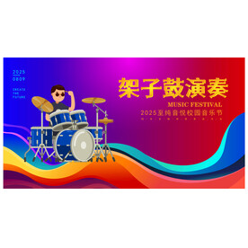 架子鼓