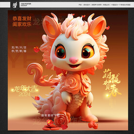 龙年吉祥物