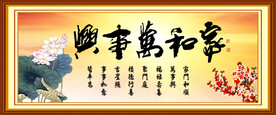 家和万事兴