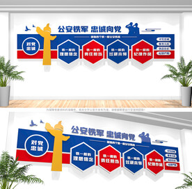 公安文化墙