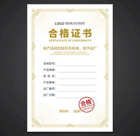 合格证