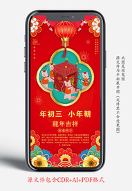 新年年初三年俗手机宣传海报