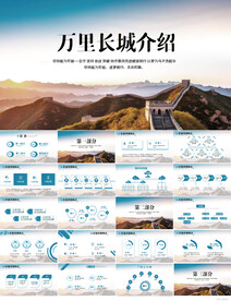 中国万里长城文化长城赞PPT