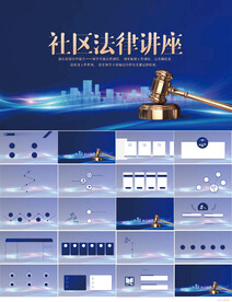 蓝色大气社区法律讲座动态PPT