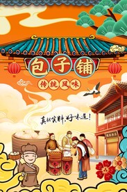 包子铺图片