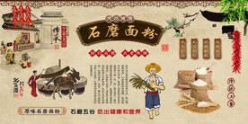 石磨面粉背景墙