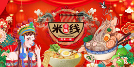 过桥米线