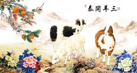 三羊开泰 
