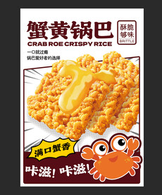 蟹黄锅巴设计