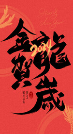龙年艺术字