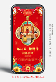 新年年初五年俗手机宣传海报