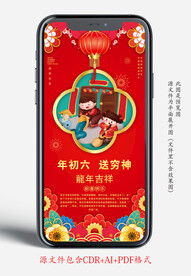 新年年初六年俗手机宣传海报