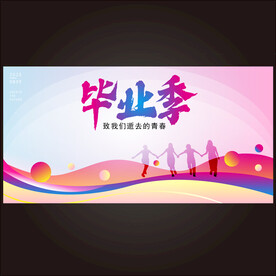 毕业季