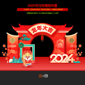 2024龙年春节美陈