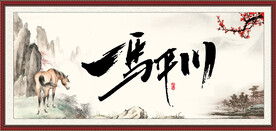 一马平川