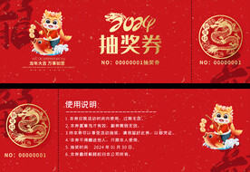 2024龙年年会抽奖券