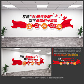 五星党支部文化墙