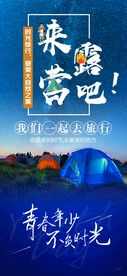 户外露营看日出旅游海报