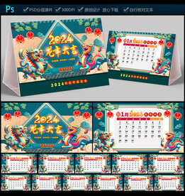 2024年台历
