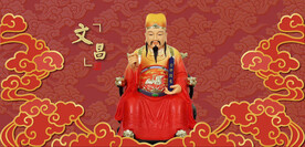 文昌帝君